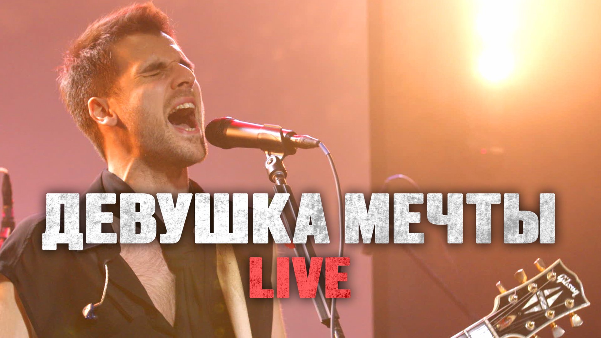 Братья Поздняковы — Девушка мечты (Концерт в ТехникеБезОпасности 22.11.2024) смотреть онлайн