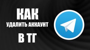 Как удалить аккаунт в ТГ