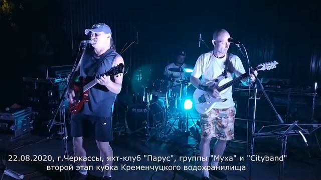 Муха+Cityband - Трава, 22/08/2020, г.Черкассы, яхт-клуб "Парус" смотреть онлайн