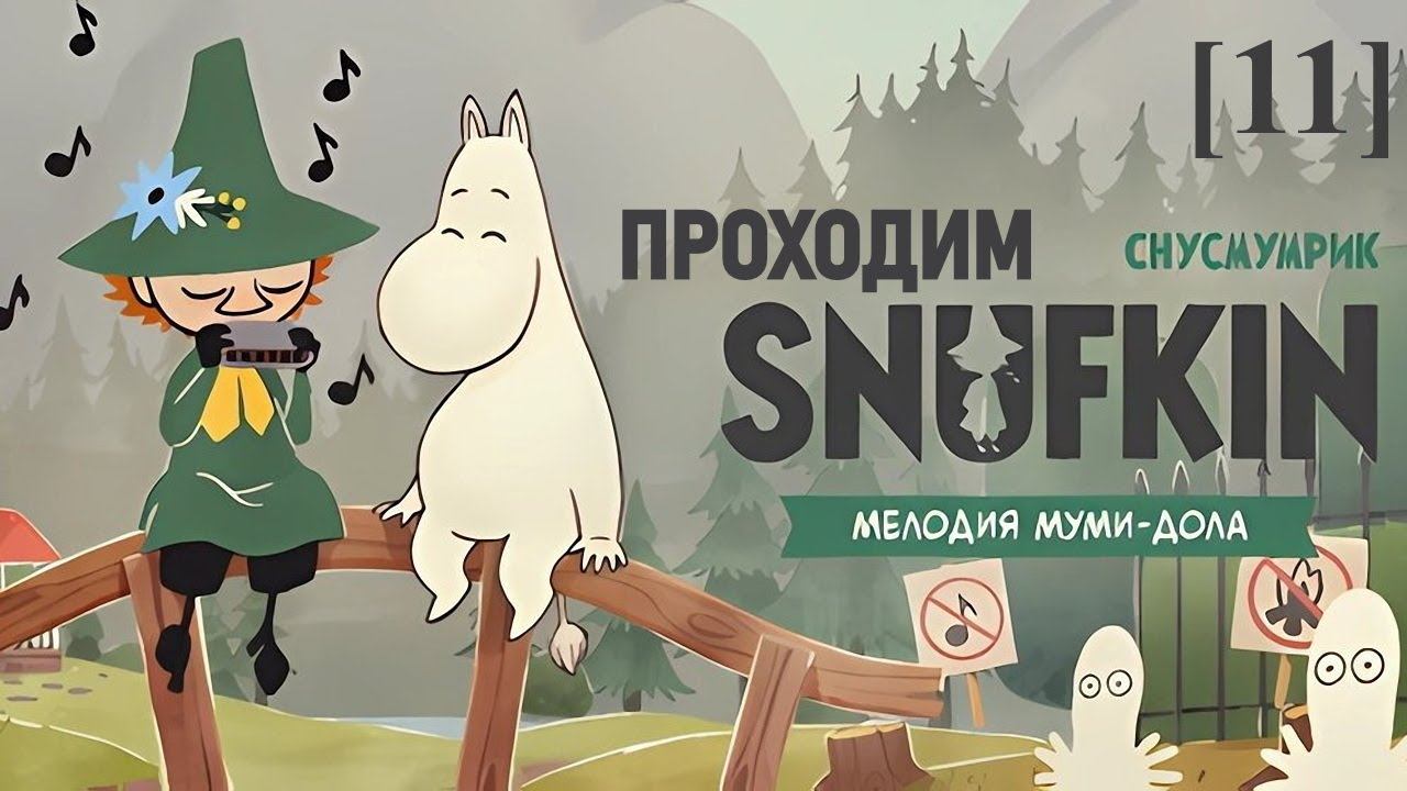 Снусмумрик: Мелодия Муми-Дола [11] / Финал