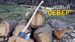Новый топор «Север» от Кирилла Иванова.