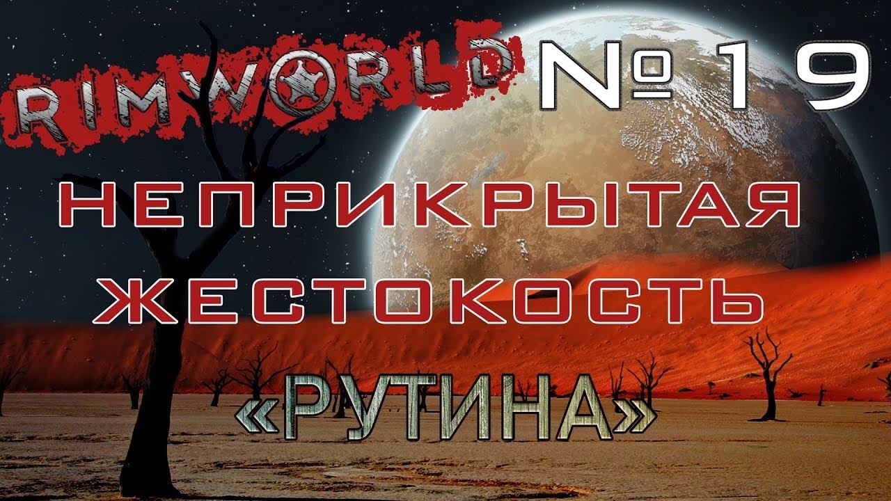 Rimworld#19s2.5 (без модов) Неприкрытая жестокость "Рутина"