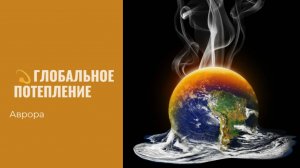 Глобальное потепление