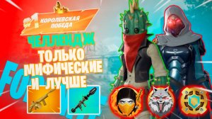 Фортнайт // ЧЕЛЛЕНДЖ ТОЛЬКО МИФИЧЕСКИЕ И ЛУЧШЕ ОРУЖКИ // Fortnite