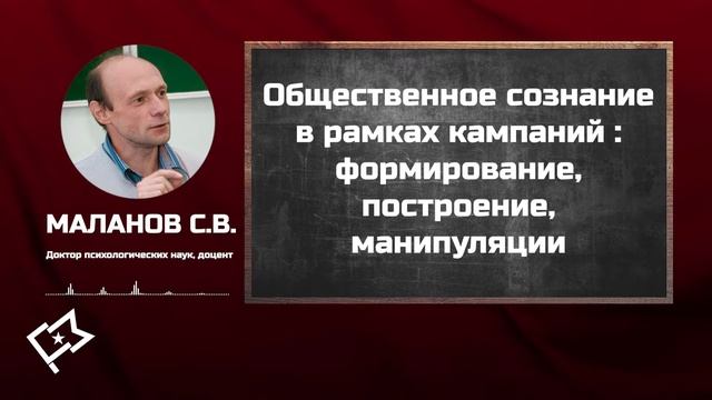 Сергей Маланов «Общественное сознание: формирование, построение, манипуляции» смотреть онлайн
