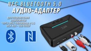 Bluetooth 5.0 аудио приемник адаптер AUX jack 3.5 мм RCA + NFC usb плеер BT 200