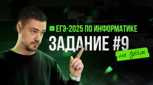 Разбор 9 задания на Python | ЕГЭ-2025 по информатике