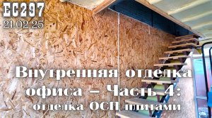 Внутренняя отделка офиса – Часть 4: отделка ОСП плитами