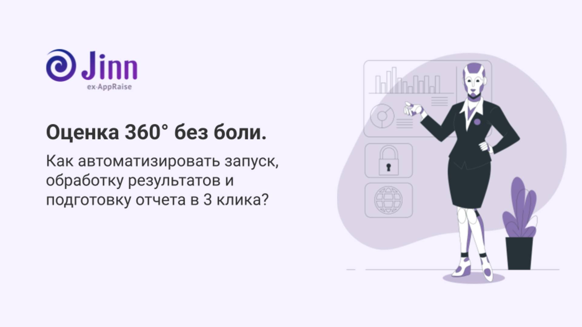 Оценка 360 градусов без боли. Как автоматизировать запуск, обработку результатов в 3 клика смотреть онлайн