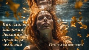 Как влияет задержка дыхания на организм человека