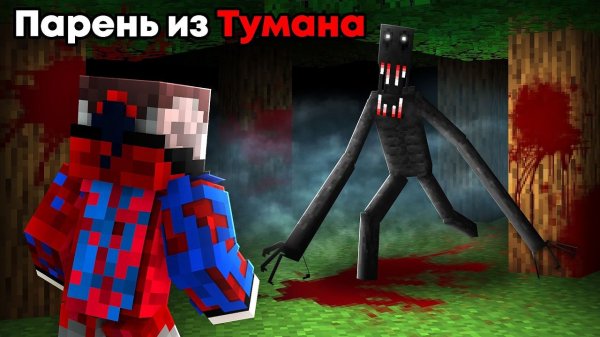 Я Добавил ПАРНЯ ИЗ ТУМАНА в Майнкрафт и Я Потерял Друзей.. САМОЕ СТРАШНОЕ СУЩЕСТВО MAN FROM THE FOG