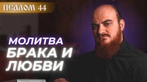ПСАЛОМ 44: псалом любви и брака. Толкование псалмов.