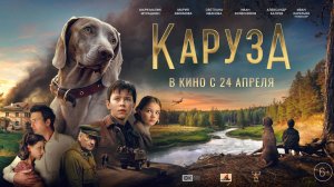 Каруза - Русский трейлер (2025)