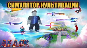 Симулятор Культиватора Roblox
