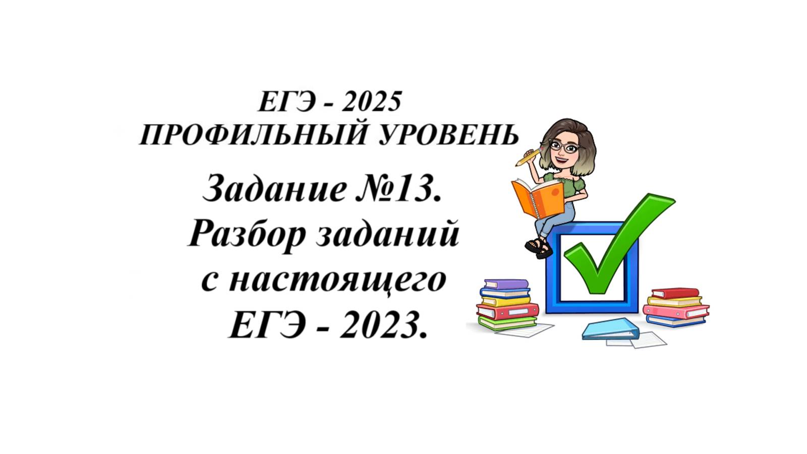 Профильная математика. Задание №13. Разбор заданий с настоящего ЕГЭ - 2023. смотреть онлайн