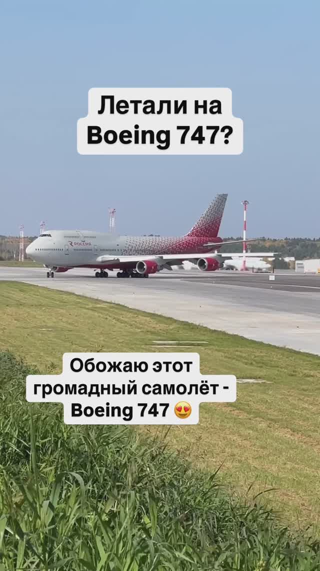 Летали на Boeing 747? Обожаю этот самолёт! смотреть онлайн