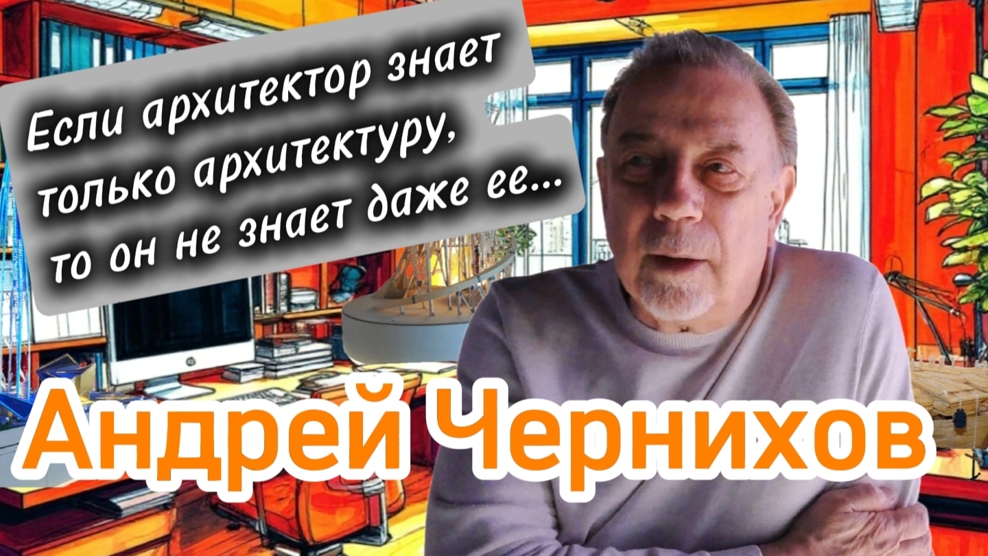 Андрей Чернихов. Об архитектуре и себе.