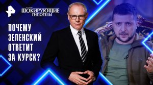 Почему Зеленский ответит за Курск? — Самые шокирующие гипотезы (23.04.2025)
