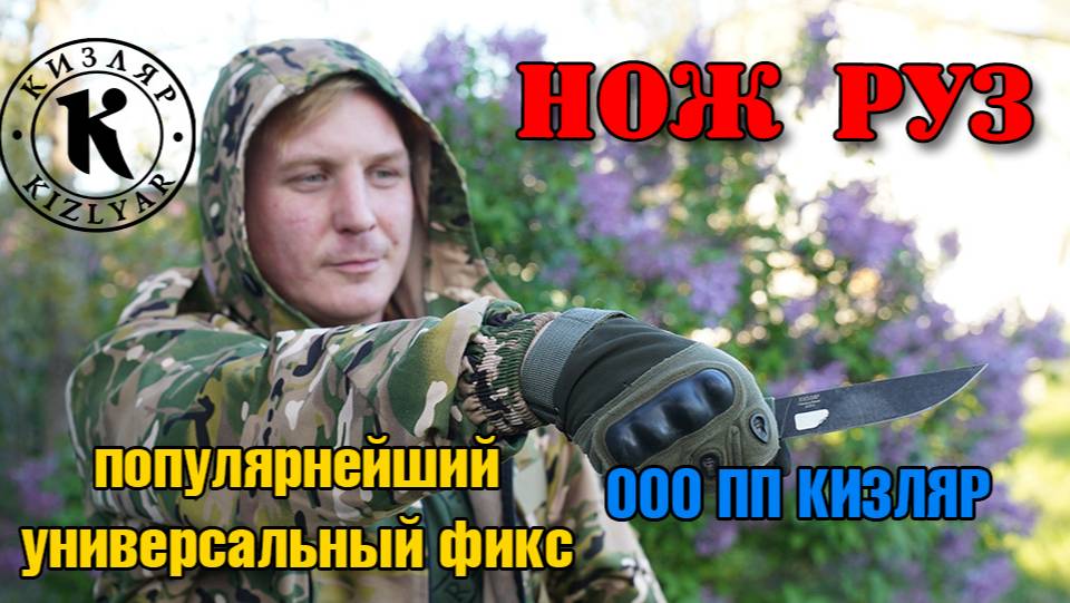 Нож РУЗ. Универсальный фикс из народной серии. смотреть онлайн