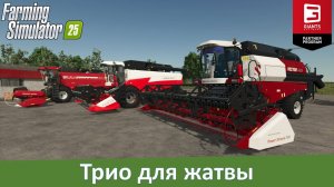 FS 25 - Трио для жатвы. Обзор модов Palesse GS3219, RSM Acros 595 и RSM Vector 410