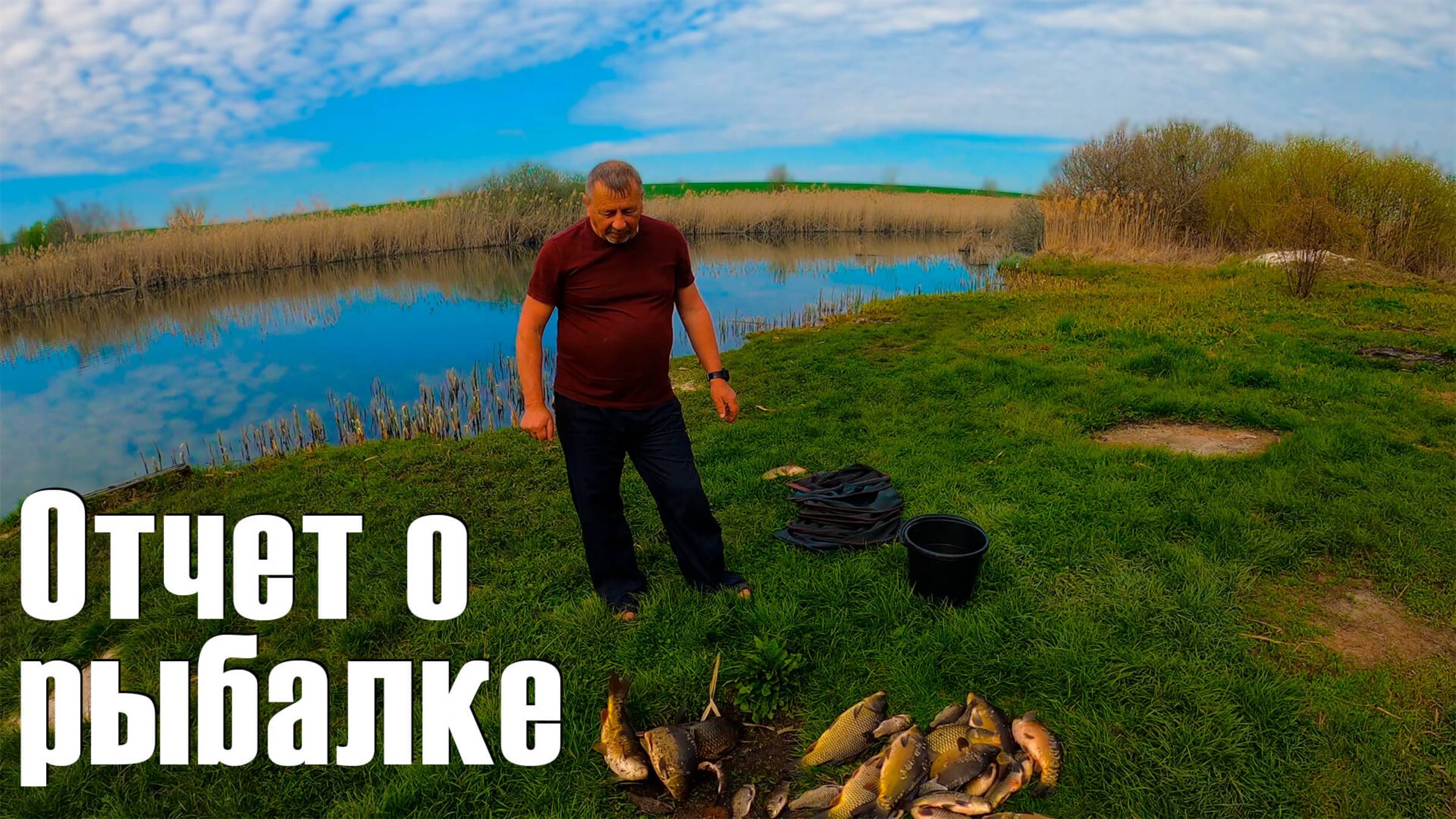 Большой выпуск отчета о рыбалке. 