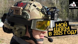 Моя сборка шлема 2025 | Как собрать шлем