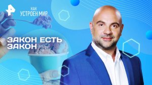 Закон есть закон — Как устроен мир с Тимофеем Баженовым (23.04.2025)