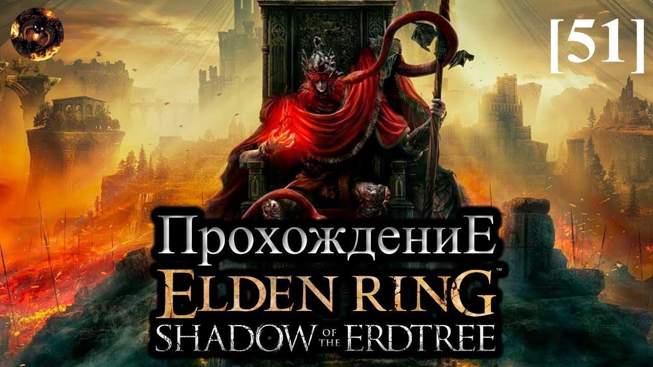 Elden Ring: Shadow Of The Erdtree [51] / Мидра, Владыка Яростного Пламени
