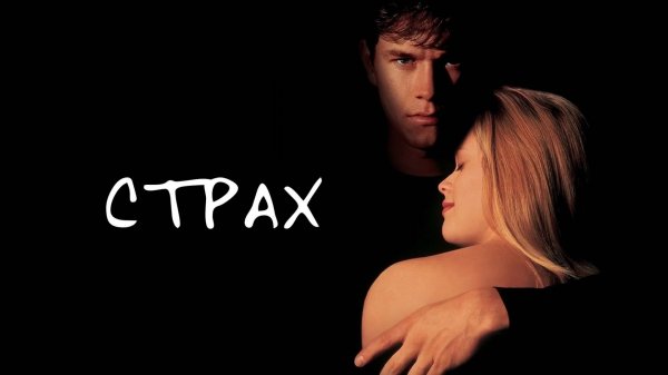 Страх | Fear (1996)