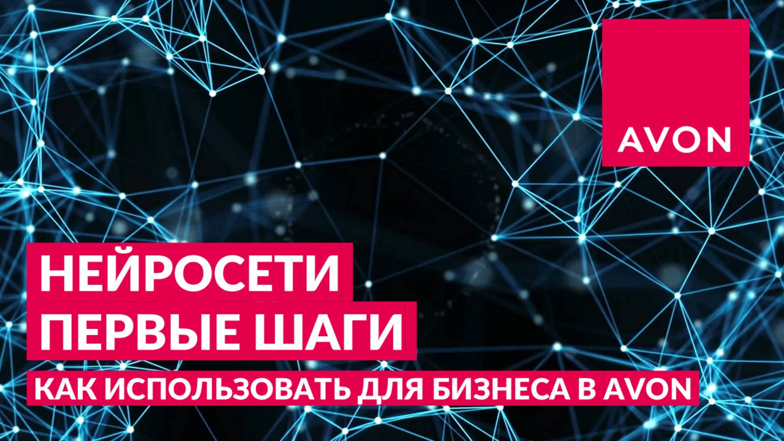 Нейросети. Первые шаги.
Как использовать ИИ для бизнеса в Avon смотреть онлайн