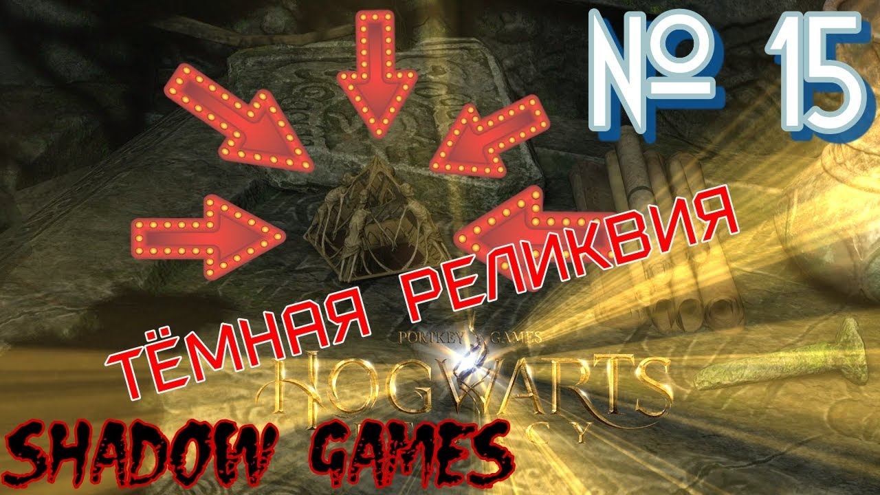 Тёмная Реликвия! #15 ПРОХОЖДЕНИЕ ПОЛНОСТЬЮ НА РУССКОМ Hogwarts Legacy смотреть онлайн