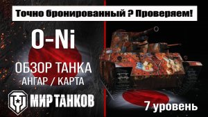 O-Ni обзор танка Японии | оборудование ONi бронирование | перки О-Ни мир танков