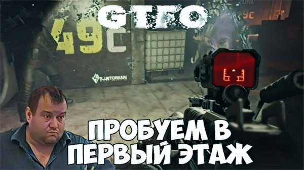 GTFO Попытка в первый этаж