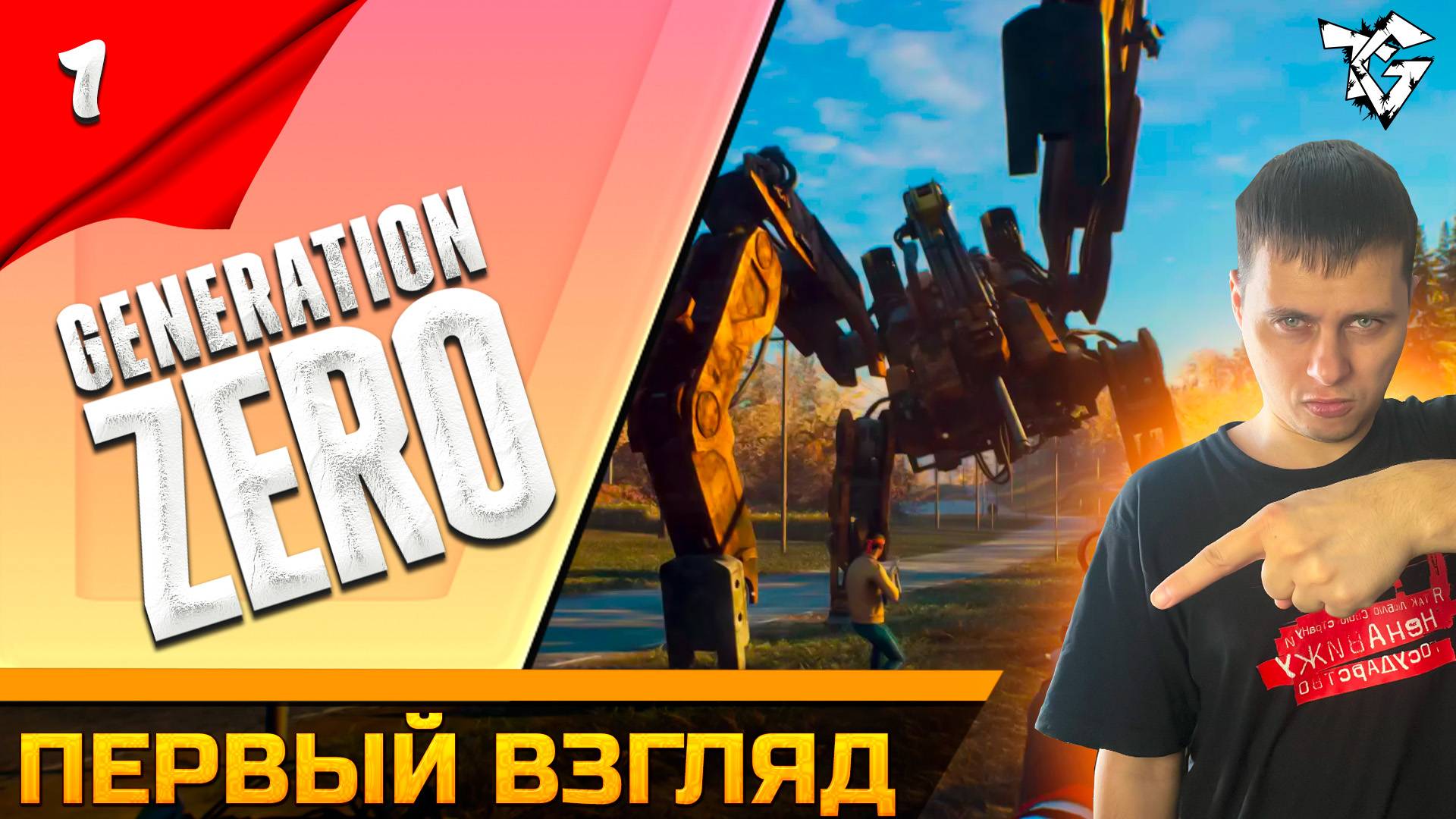 Прохождение ➡ Generation Zero /Кооператив/ [#1] ➡ Первый взгляд смотреть онлайн
