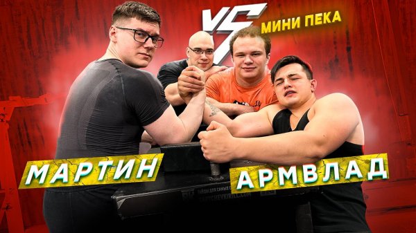 МИНИ-ПЕКА И САПОГ ВПЕРВЫЕ ПРОБУЮТ АРМРЕСТЛИНГ! МАРТИН vs АРМВЛАД!