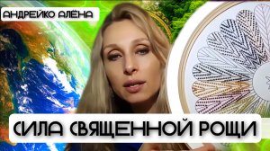 Сила Священной Рощи