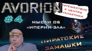 AVORION ПРОХОЖДЕНИЕ #4 Империя зла?