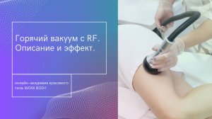 1. Описание функции горячего вакуума + RF на аппарате KIM 8.