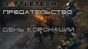 Battletech прохождение #2 Предательство: День коронации