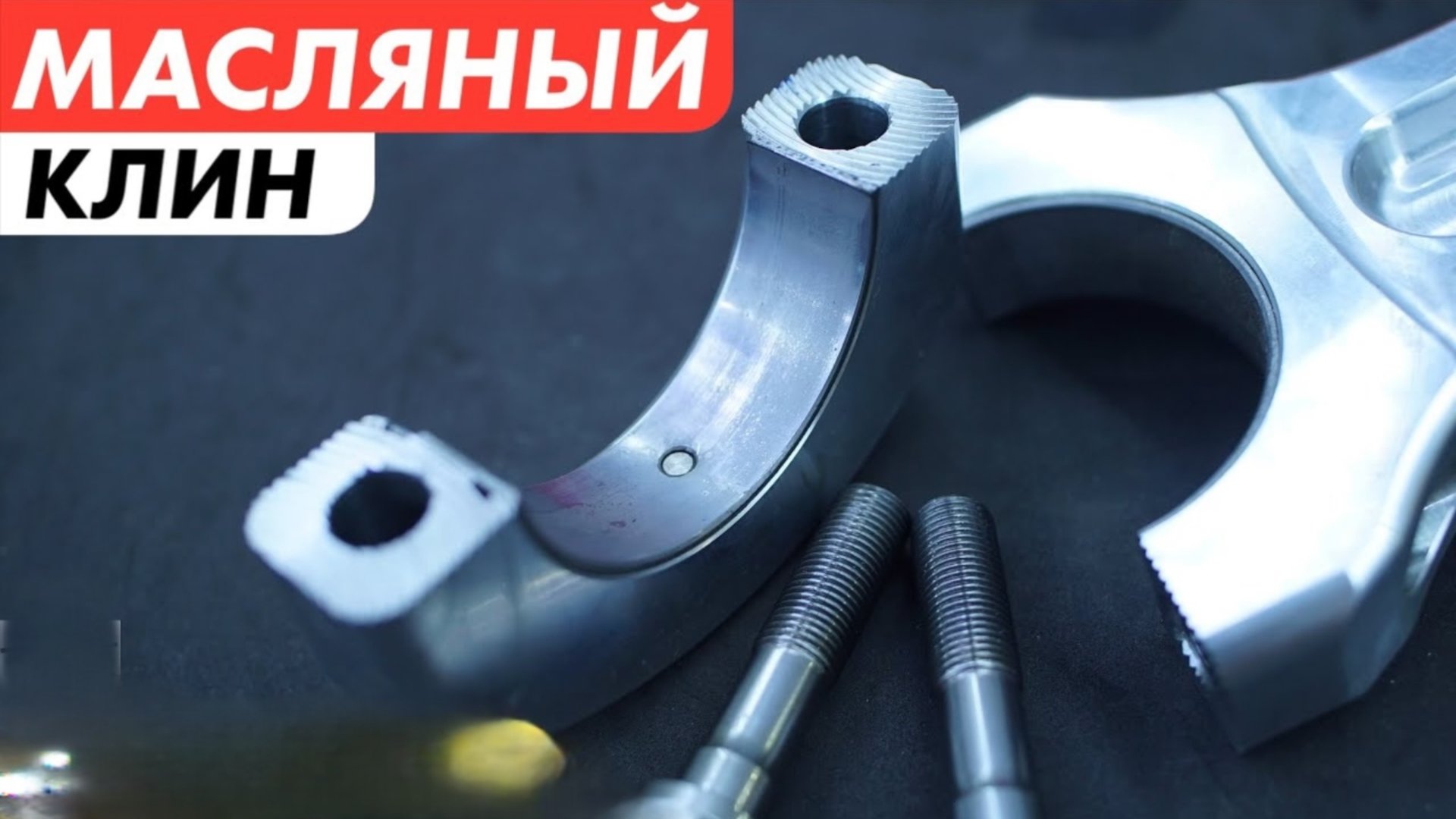 Как усиливают масляный клин Часть 7 смотреть онлайн