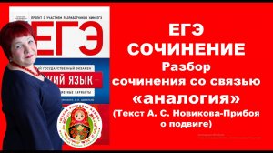 Сочинение ЕГЭ. Анализ текста со связью между примерами "аналогия"