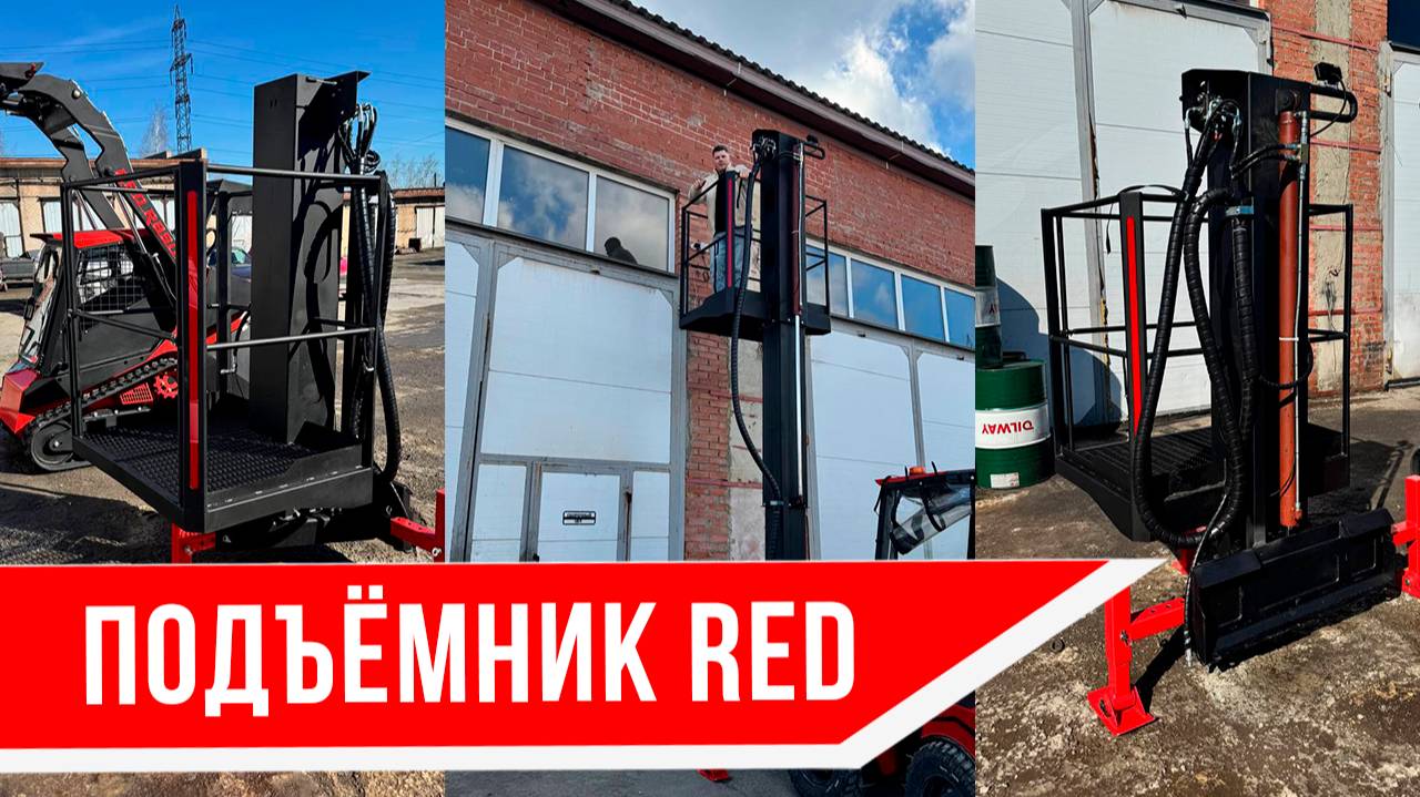 Подъемник RED в работе смотреть онлайн