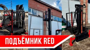 Подъемник RED в работе