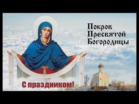 Покров Пресвятой Богородицы смотреть онлайн