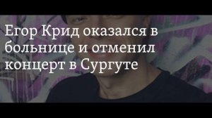 Егор Крид снова попал в больницу