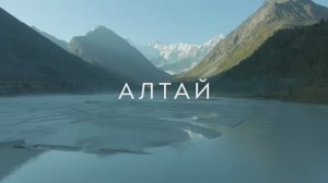 Алтай - поход к священной горе Белухе