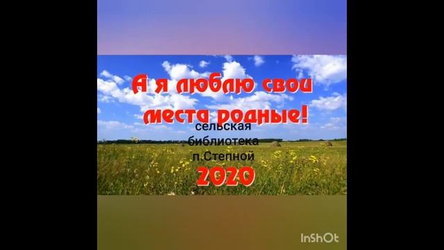 Я люблю, места свои родные Сельская библиотека п. Степной смотреть онлайн