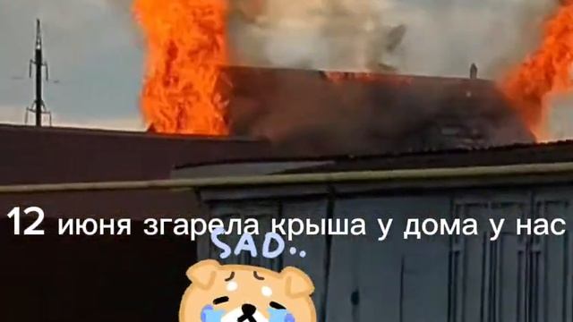 згарела крыша дома у нас 😭😭😭 смотреть онлайн