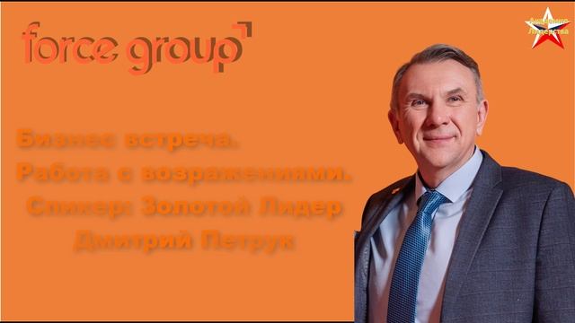 Force Group.Работа с возражениями Дмитрий Петрук смотреть онлайн