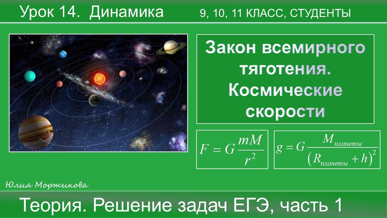 14. Закон всемирного тяготения. Космические скорости. Подготовка к ЕГЭ | Физика | Экзамен смотреть онлайн